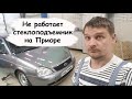 Не работает стеклоподъемник Лада Приора