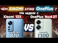 Сравнение Xiaomi 12X vs OnePlus Nord 2T vs OnePlus Nord 2 5G - какой и почему НЕ БРАТЬ ? Какой ЛУЧШЕ