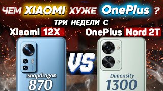 видео: Сравнение Xiaomi 12X vs OnePlus Nord 2T vs OnePlus Nord 2 5G - какой и почему НЕ БРАТЬ ? Какой ЛУЧШЕ картинка: Сравнение Xiaomi 12X vs OnePlus Nord 2T vs OnePlus Nord 2 5G - какой и почему НЕ БРАТЬ ? Какой ЛУЧШЕ