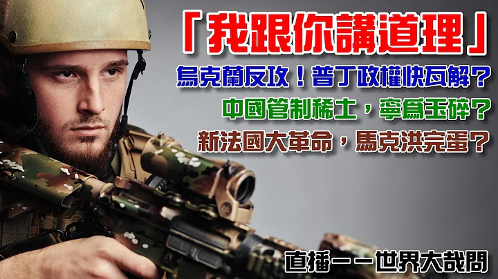 瓦格纳之后,普丁政权面临崩溃？中国管制［镓］与［锗］宁为玉碎？新法国大革命，为什么获得了控制？(第一段回音重，第二段开始就好了） - 天天要闻
