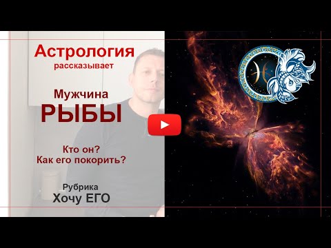 Мужчина Рыбы. Кто он? Как его покорить. Астрология рассказывает.