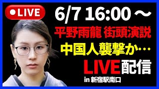 【6/7 16時〜】平野雨龍・街頭演説in新宿駅南口【生LIVE配信】
