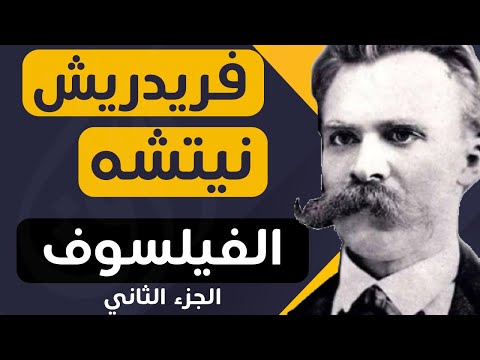 تراجم ورق : فريدريش نيتشه - الفلسفة و الجنون - الجزء الثاني (قناة ورق)