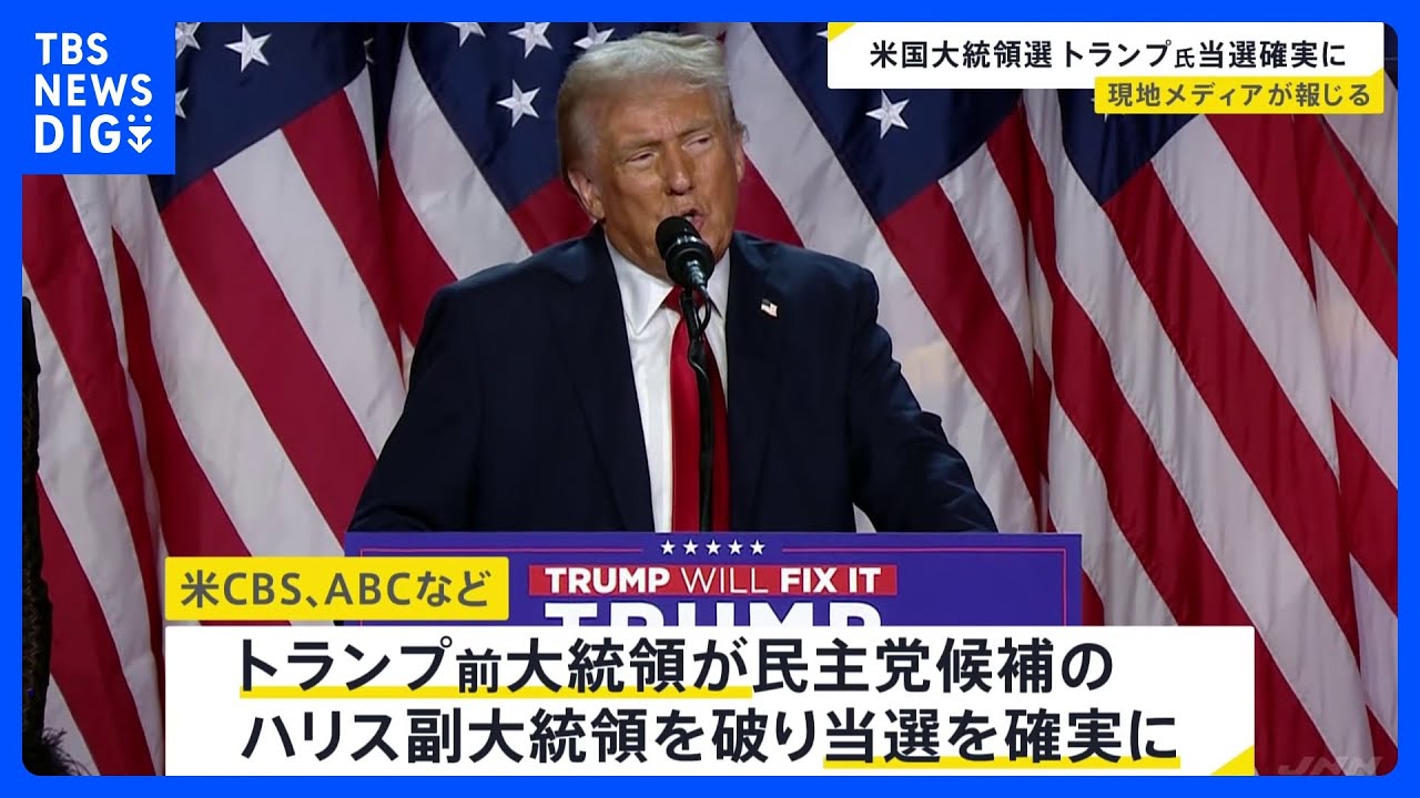 【速報】トランプ氏が当選確実　米CBSなどが報道【アメリカ大統領選】｜TBS NEWS DIG