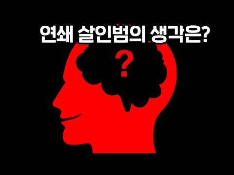 연쇄 살인범의 생각에 들어가는 게임
