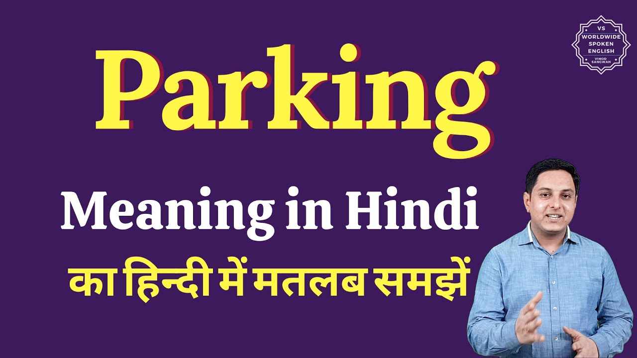parking-meaning-in-hindi-parking-ka-matlab-kya-hota-hai-english