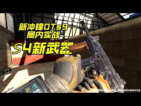 OTs9会终结SMG5吗？S4新冲锋抢先评测【每天瞎乐呵】