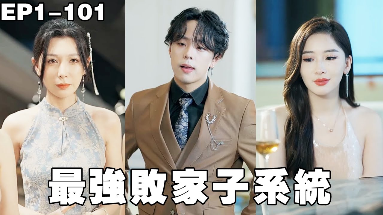 最強敗家子：開局揮霍億萬家產