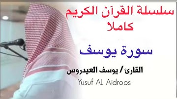 يوسف العيدروس Youssef Al-Aidarous سورة يوسف كاملة جودة عالية #يوسف_العيدروس ​⁠