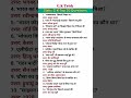 All Competitive Exam में पूछे जाने वाले #staticgk महत्वपूर्ण #gk #shorts #trending #gkfacts #viral