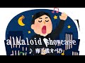 alkaloid showcase/摩天楼オペラ