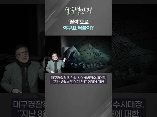 [만평] '딸깍'으로 야구표 싹쓸이?···경찰 집중 단속 #shorts (대구MBC)