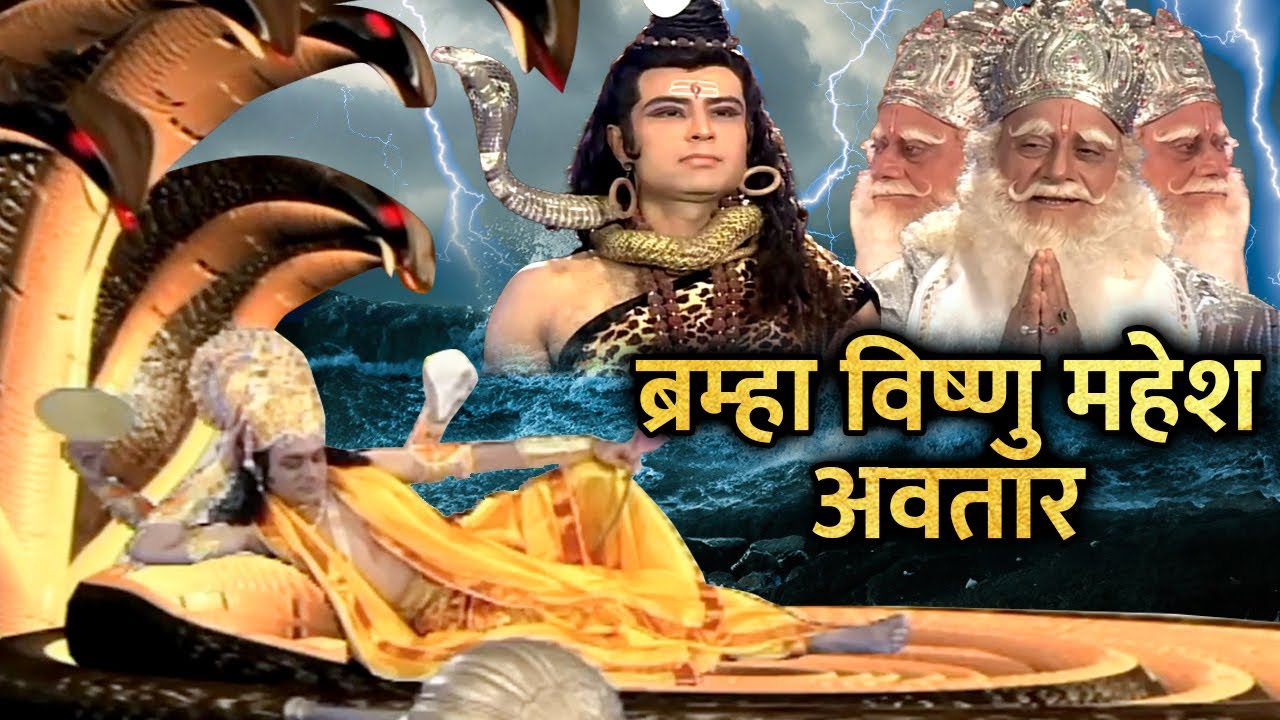 Brahma Vishnu Mahesh Avatar How Brahma Vishnu and Mahesh were born Vishnuvani  vishnupurankatha