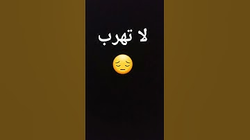 لا تهرب يامسلم ا حترم القرآن الكريم ربيع قلوبنا