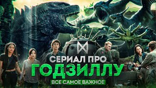 Монарх: Наследие монстров - СЕРИАЛ ПРО ГОДЗИЛЛУ! ВСЕ САМОЕ ВАЖНОЕ // Полное объяснение