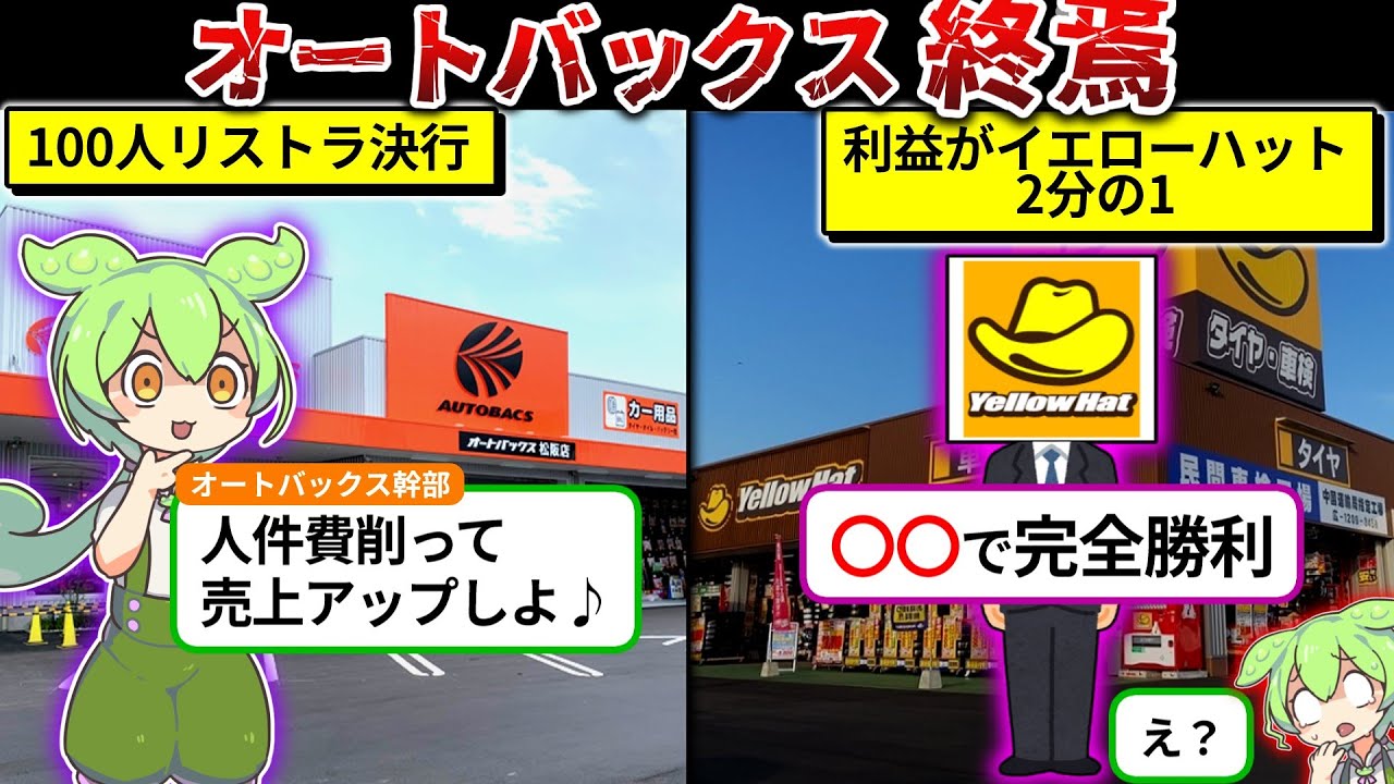 オートバックスがイエローハットに負けた理由（ずんだもん×ゆっくり解説）