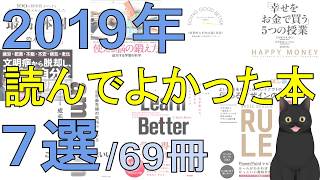 【22分で解説】2019年読んでよかった本７選