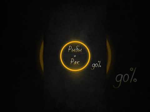 Совместимости знаков зодиака Рыбы и Рак ♋️ 90