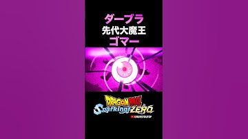 『先代の大魔王』ダーブラ、サードアイゴマー、特殊な掛け合い・反応／DRAGON BALL: Sparking! ZERO DLC DAIMA#DBSZ #ドラゴンボールスパーキングゼロ キング・ゴマー