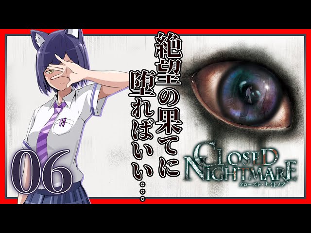 CLOSED NIGHTMARE | 06: わたしはもう、しんでいる【静凛/にじさんじ】のサムネイル