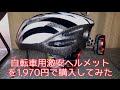 自転車用ヘルメットを激安1,970円で購入してみた