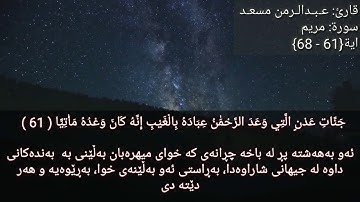 عبدالرحمن مسعد    سورة: مریم  ایة: {61-68}