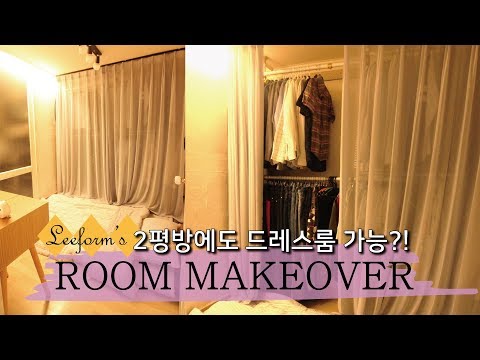 DRESSROOM MAKEOVER 방이 작아 수납정리가 안돼요.. 실용적인 2평 방 인테리어 self interior 이폼