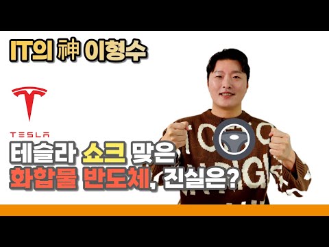   테슬라 쇼크 맞은 화합물 반도체 진실은