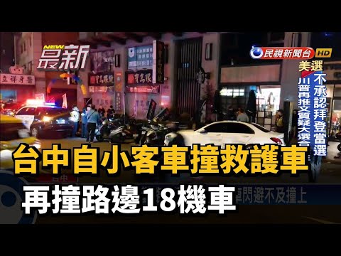 台中自小客車撞救護車 再撞路邊18機車－民視新聞