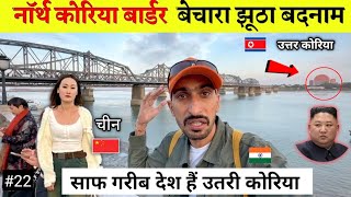 North Korea-China Border Life | उत्तरी कोरिया बॉर्डर पर दिन-रात में क्या होता है