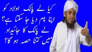 kya le palak aulaad ko apna nam dia ja skta ha|adopted child ka jaidad me hisa|Mufti Tariq Masood