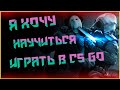 Я ТАНКИСТ/ В ПОПЫТКАХ АПНУТЬ 5 LVL FACEIT