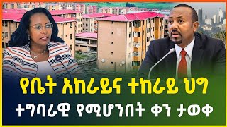 ሰበር መረጃ ፣ አዲሱ የመኖሪያ ቤት ኪራይ ህግ ተግባራዊ የሚሆንበት ቀን ታወቀ ! ለተከራይ መልካም ዜና | Gebeya media | Ethiopia