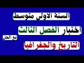 اختبار التاريخ والجغرافيا الفصل الثالث للسنة الأولى متوسط