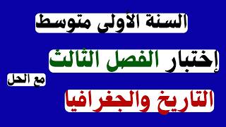 اختبار التاريخ والجغرافيا الفصل الثالث للسنة الأولى متوسط