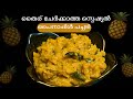 ഓണത്തിന് വീട്ടിൽ സദ്യ സ്പെഷ്യൽ തൈര് ചേർക്കാത്ത പൈനാപ്പിൾ മധുര പച്ചടി തയ്യാറാക്കാം| Pineapple Pachadi