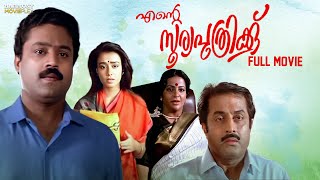 Ente Sooryaputhrikku Full Movie Fazil Suresh Gopi Amala Srividya