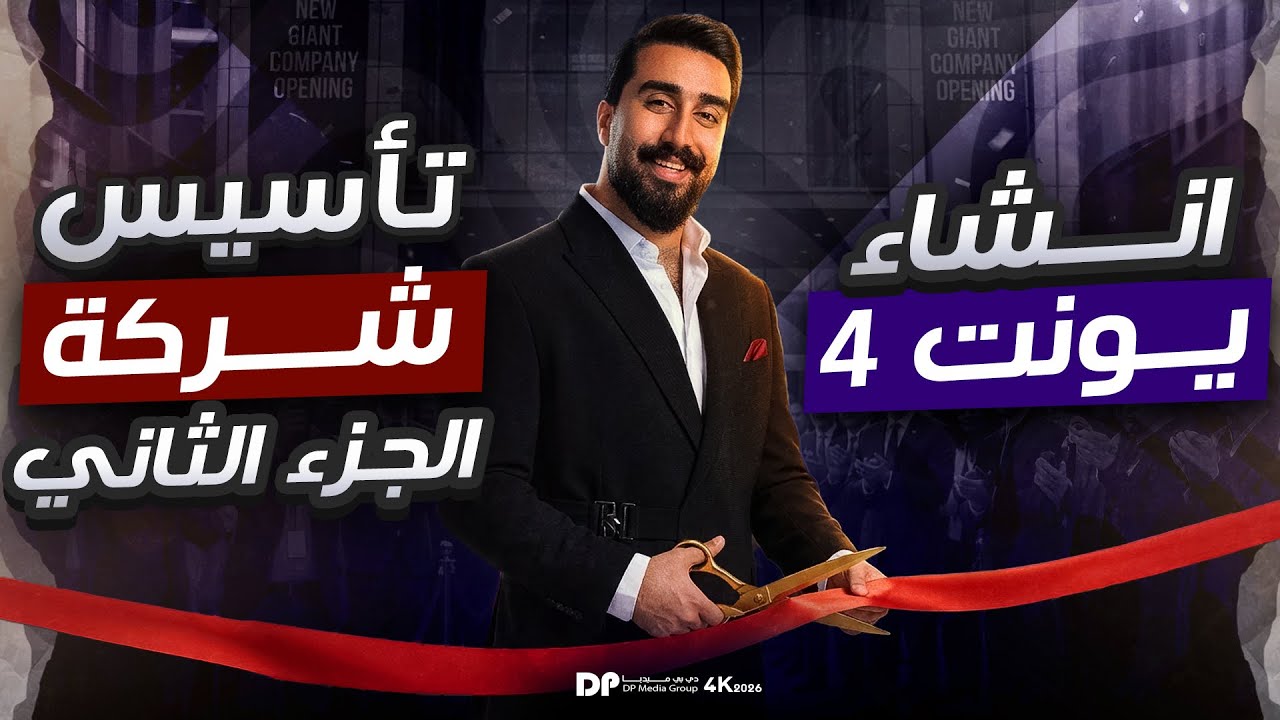 الوحدة الرابعة || قسم الأنشاء || انشاء تأسيس شركة || الجزء الثاني والأخير