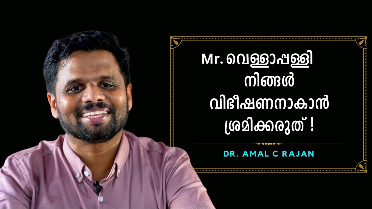 രാമക്ഷേത്രത്തെ അനുകൂലിക്കുവാൻ വെള്ളാപ്പള്ളിക്ക് എങ്ങനെ കഴിയുന്നു ...