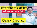 पत्नी तलाक न दे तो पति को क्या करना चाहिए । Quick Divorce। How to Get Divorce From Wife #mrjurist