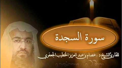 سورة السجدة تلاوة الشيخ د.عصام الخطيب الجعفري