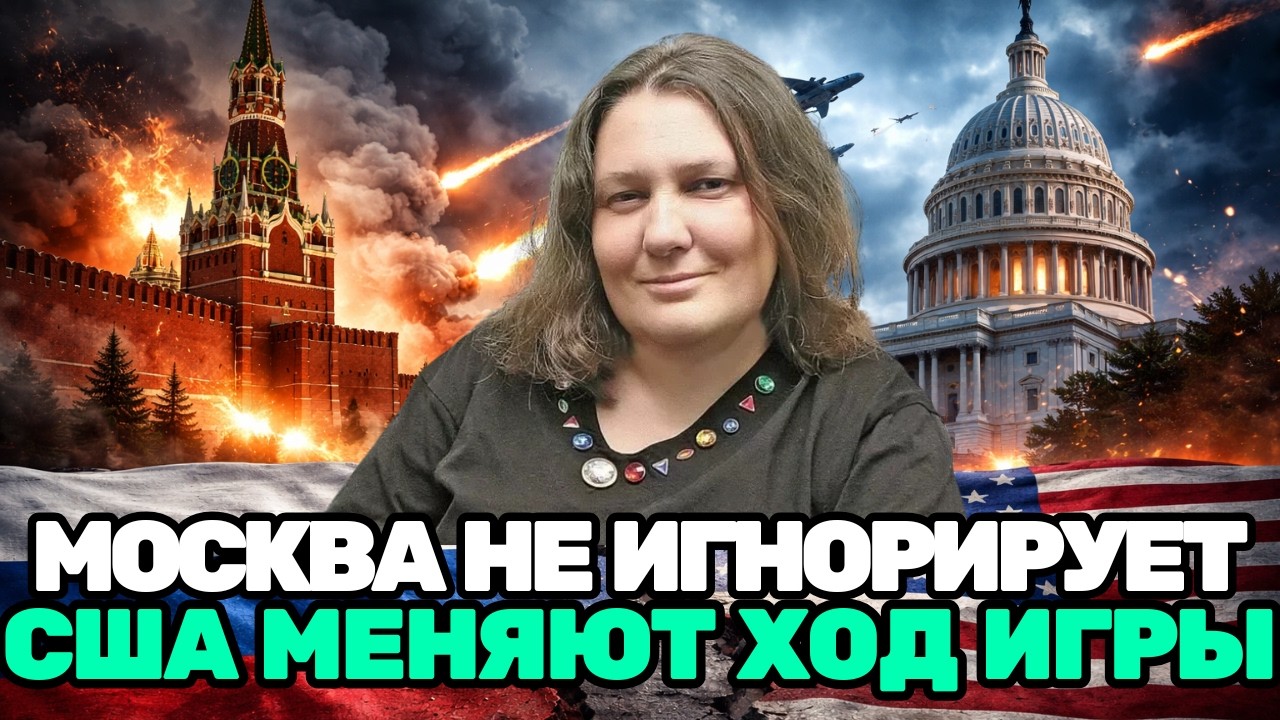 Татьяна Монтян |  ШОК В ВАШИНГТОНЕ! США ПОСЛАЛИ СИГНАЛ, КОТОРЫЙ МОСКВА НЕ СМОЖЕТ ИГНОРИРОВАТЬ