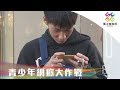 獨立特派員 第627集 (青少年網癮大作戰)