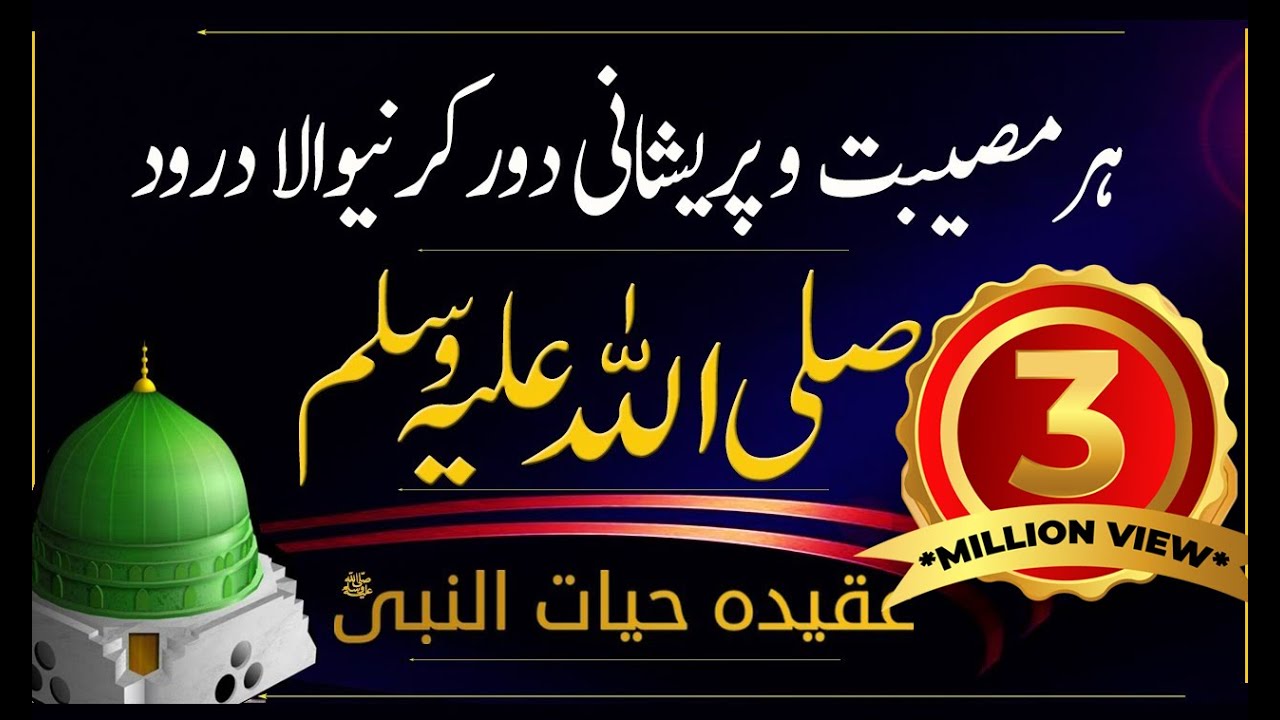 Miraculous Darood E Pak That Removes Troubles And Worries | 3 Million views |