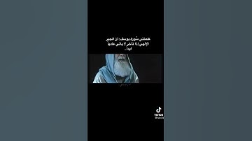 علمتني سوره (يوسف).. ان الجبر الإلهي اذا تأخر لا يأتي عاديا ابدا..