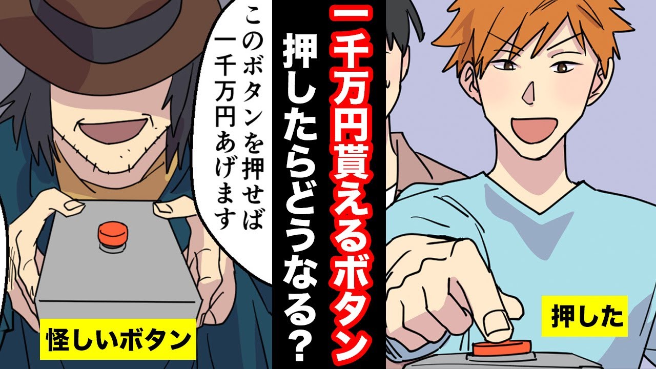 ⁣【マンガ】一千万円貰える代わりに二度と異性から愛されないボタンを押した結果【漫画動画】