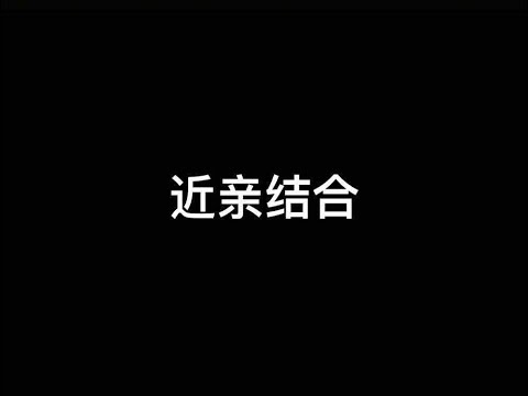 【老高与小茉】近亲结合，近亲结婚。#老高与小茉 #知识分享 #睡前故事 #近亲结合 #近亲结婚