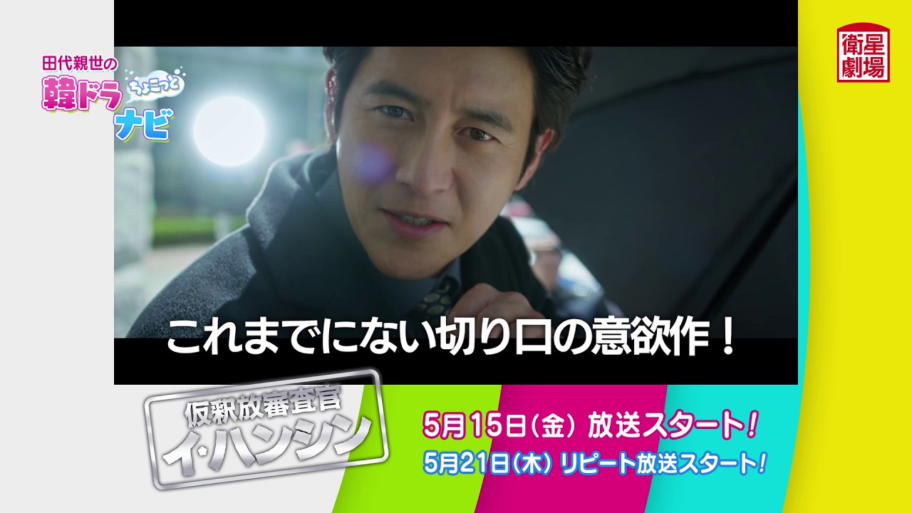 衛星劇場2026年05月＞田代親世の韓ドラナビ 『仮釈放審査官 イ