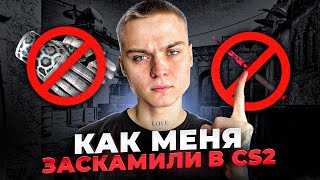 ТОП 3 СПОСОБА СКАМА В CS2 КОТОРЫЕ ТЫ ДОЛЖЕН ЗНАТЬ😈 НЕ ВЕДИСЬ НА ЭТО!