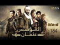 حصرياااا الحلقة 184 من مسلسل المؤسس عثمان مدبلج 2024 Full HD